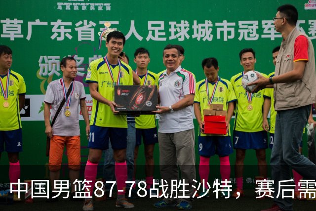 中国男篮87-78战胜沙特，赛后需反思的6大事实