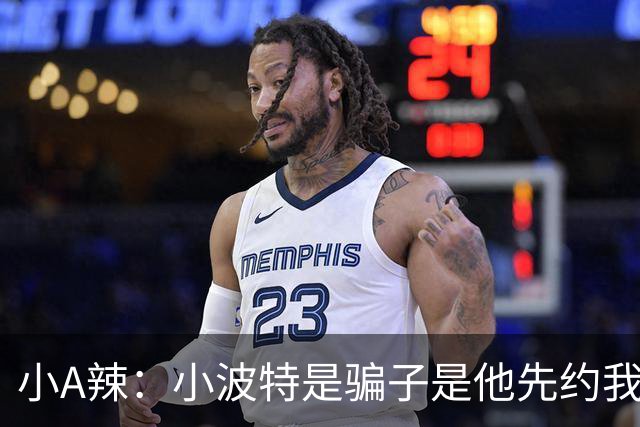 小A辣：小波特是骗子是他先约我的 在酒店见面后就发生了关系