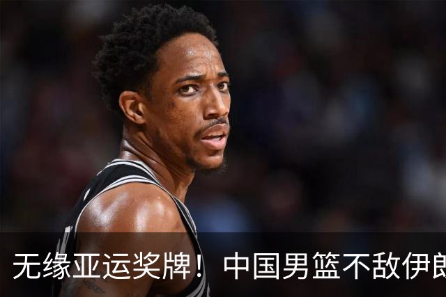 无缘亚运奖牌！中国男篮不敌伊朗，球员评分：3人优秀，6人不及格