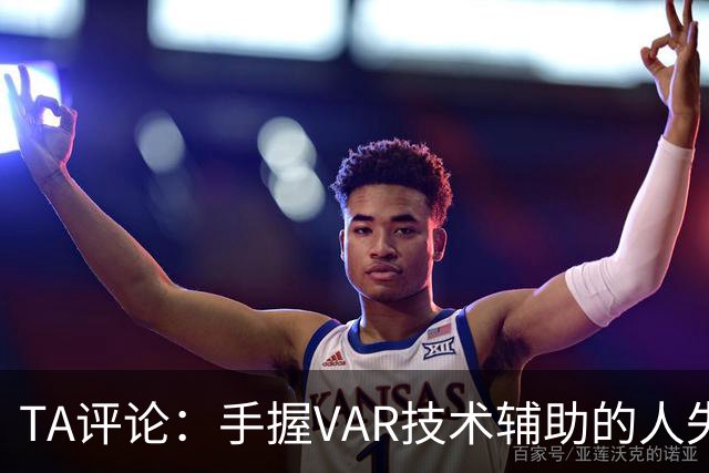 TA评论：手握VAR技术辅助的人失误，比以前的误判更加难以容忍
